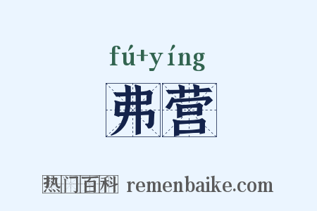弗营是什么意思的图片
